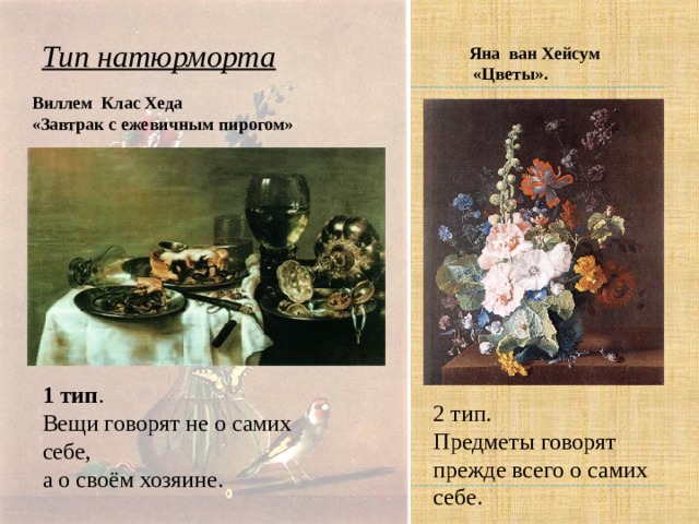 Тип натюрморта Яна ван Хейсум  «Цветы». Виллем Клас Хеда «Завтрак с ежевичным пирогом» 1 тип . Вещи говорят не о самих себе, а о своём хозяине. 2 тип. Предметы говорят прежде всего о самих себе. 