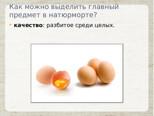Как можно выделить главный предмет в натюрморте? качество : разбитое среди целых. 