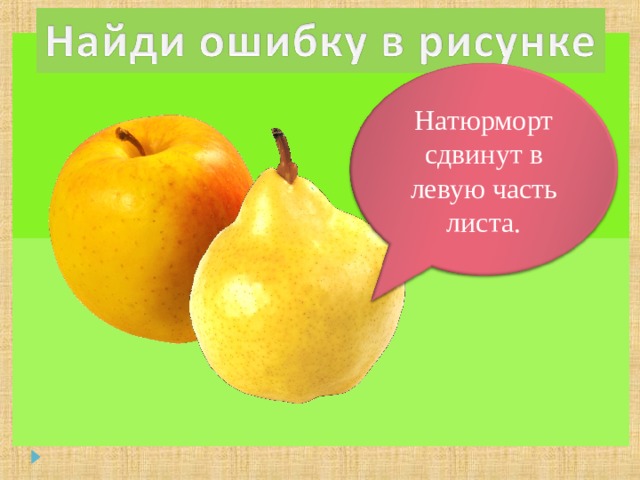 Натюрморт сдвинут в левую часть листа. 