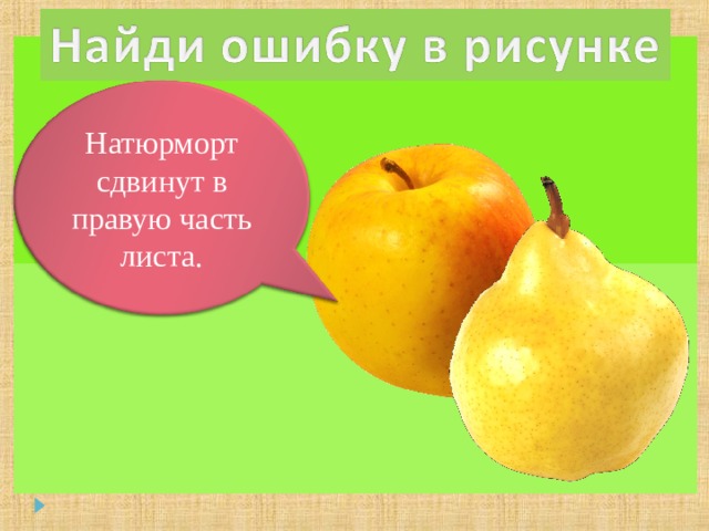 Натюрморт сдвинут в правую часть листа. 