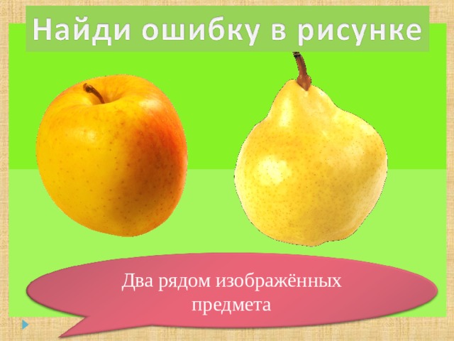Два рядом изображённых предмета 