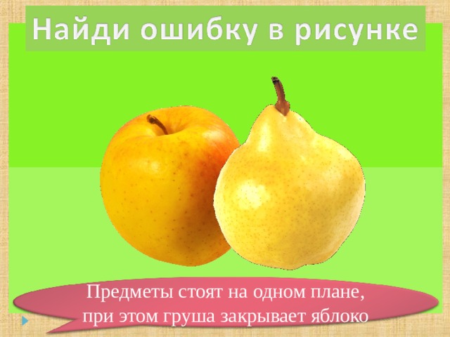 Предметы стоят на одном плане, при этом груша закрывает яблоко 