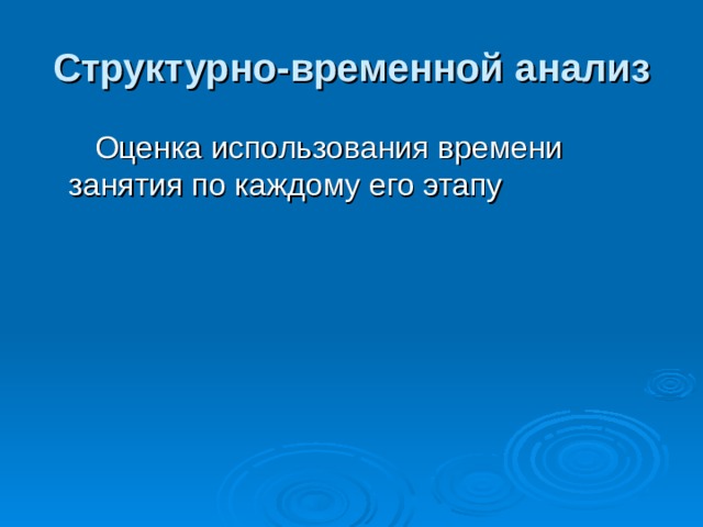 Структурно-временной  анализ  Оценка использования времени занятия по каждому его этапу 