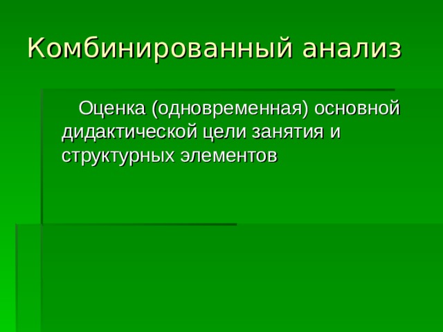 Комбинированный анализ  Оценка (одновременная) основной дидактической цели занятия и структурных элементов 