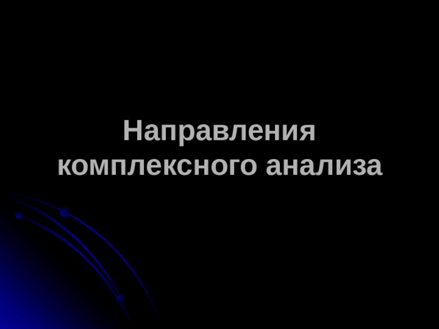 Направления  комплексного анализа  