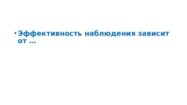 Эффективность наблюдения зависит от …  