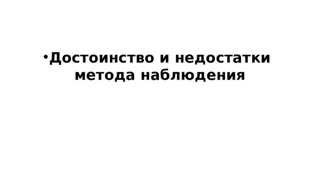 Достоинство и недостатки метода наблюдения 