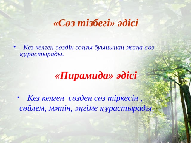 «Сөз тізбегі» әдісі  Кез келген сөздің соңғы буынынан жаңа сөз құрастырады.  «Пирамида» әдісі  Кез келген сөзден сөз тіркесін ,  сөйлем, мәтін, әңгіме құрастырады . 