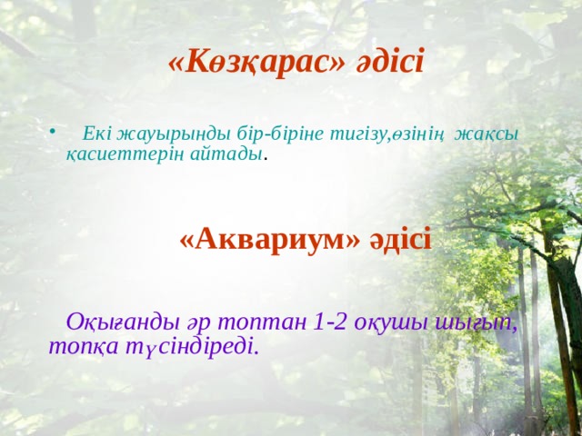 «Көзқарас» әдісі  Екі жауырынды бір-біріне тигізу,өзінің жақсы қасиеттерін айтады . «Аквариум» әдісі  Оқығанды әр топтан 1-2 оқушы шығып, топқа түсіндіреді. 