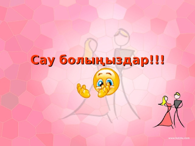 Сау болыңыздар!!! 