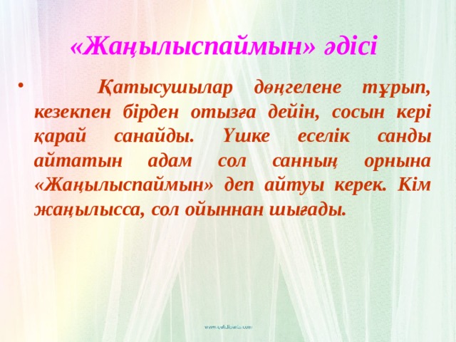 «Жаңылыспаймын» әдісі   Қатысушылар дөңгелене тұрып, кезекпен бірден отызға дейін, сосын кері қарай санайды. Үшке еселік санды айтатын адам сол санның орнына «Жаңылыспаймын» деп айтуы керек. Кім жаңылысса, сол ойыннан шығады. 