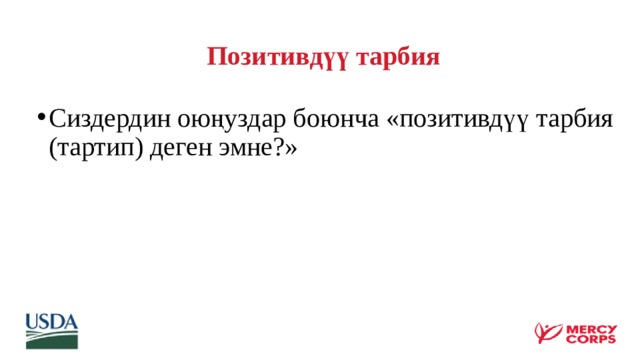  Позитивдүү тарбия Сиздердин оюңуздар боюнча «позитивдүү тарбия (тартип) деген эмне?»  