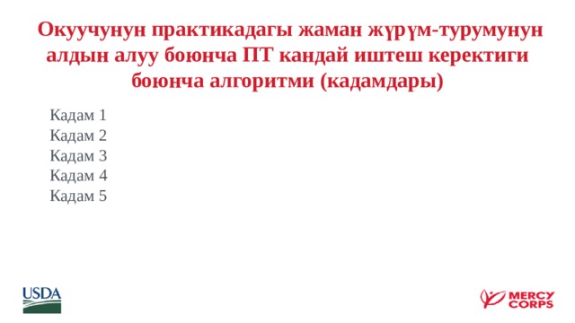  Окуучунун практикадагы жаман жүрүм-турумунун алдын алуу боюнча ПТ кандай иштеш керектиги боюнча алгоритми (кадамдары)    Кадам 1 Кадам 2 Кадам 3 Кадам 4 Кадам 5 
