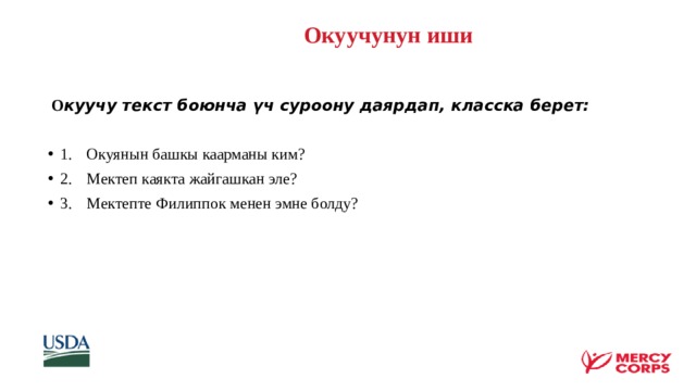   Окуучунун иши     О куучу текст боюнча үч суроону даярдап, класска берет:  1.  Окуянын башкы каарманы ким? 2.  Мектеп каякта жайгашкан эле? 3.  Мектепте Филиппок менен эмне болду? 