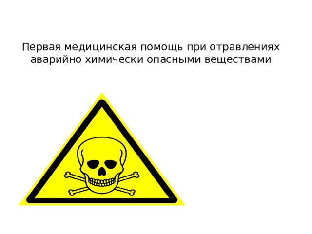 Первая медицинская помощь при отравлениях аварийно химически опасными веществами   