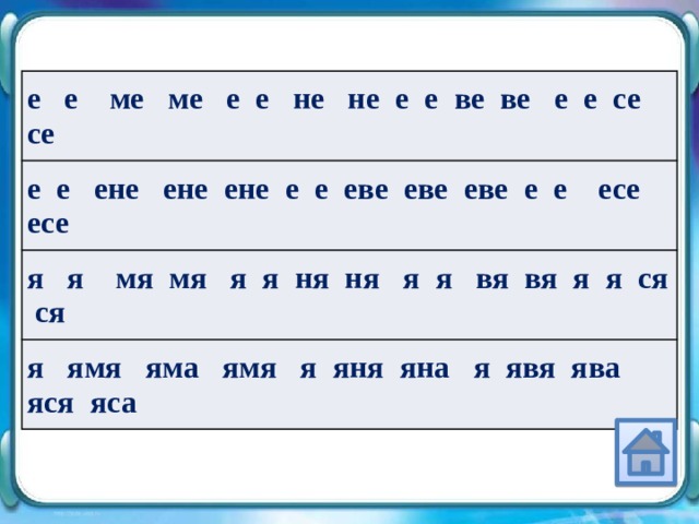 е е ме ме е е не не е е ве ве е е се се е е ене ене ене е е еве еве еве е е есе есе я я мя мя я я ня ня я я вя вя я я ся ся я ямя яма ямя я яня яна я явя ява яся яса 