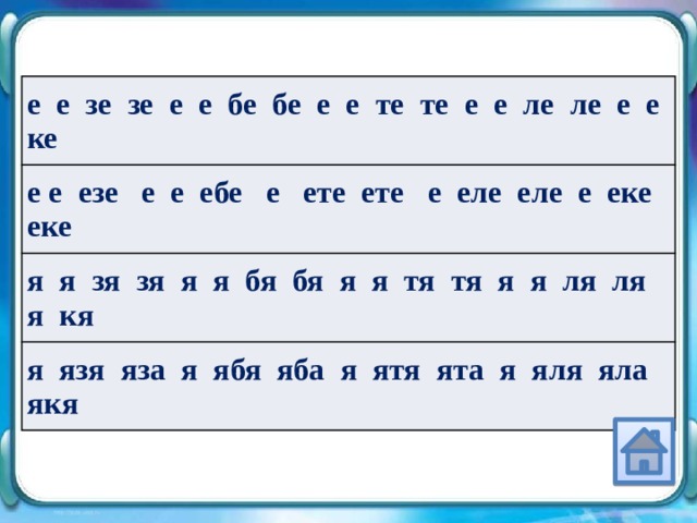 е е зе зе е е бе бе е е те те е е ле ле е е ке е е езе е е ебе е ете ете е еле еле е еке еке я я зя зя я я бя бя я я тя тя я я ля ля я кя я язя яза я ябя яба я ятя ята я яля яла якя 