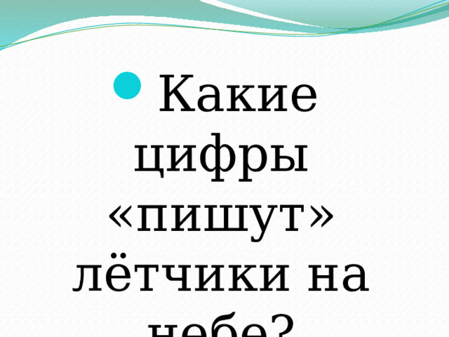 Какие цифры «пишут» лётчики на небе? 