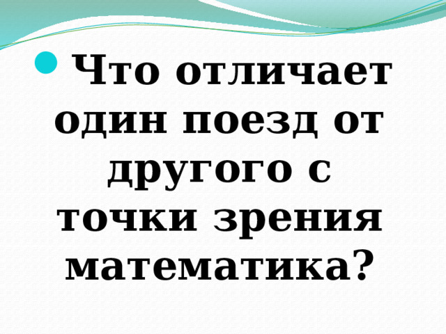Что отличает один поезд от другого с точки зрения математика? 