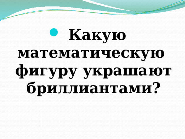 Какую математическую фигуру украшают бриллиантами? 