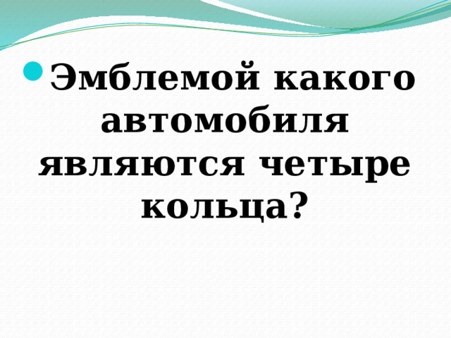 Эмблемой какого автомобиля являются четыре кольца? 
