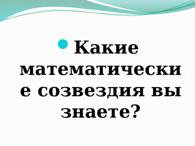 Какие математические созвездия вы знаете? 