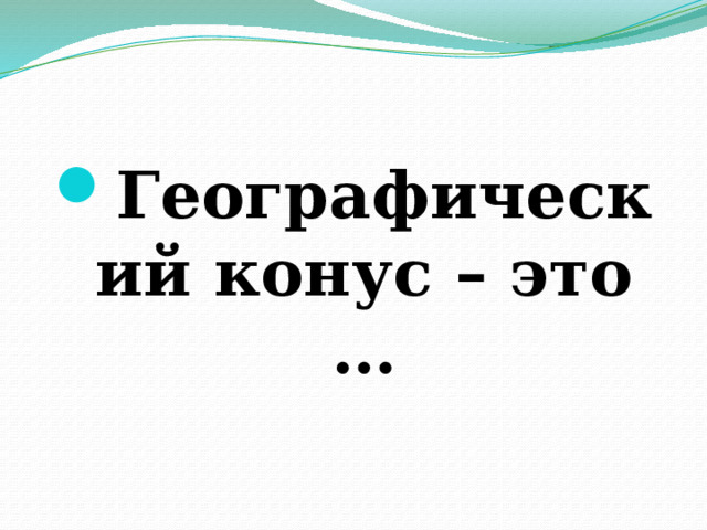 Географический конус – это … 
