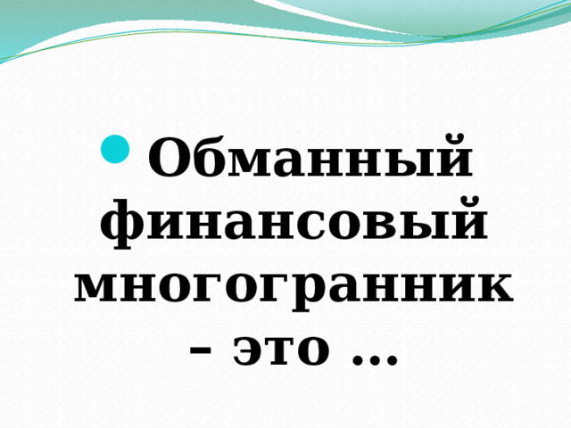 Обманный финансовый многогранник – это … 