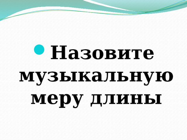 Назовите музыкальную меру длины 