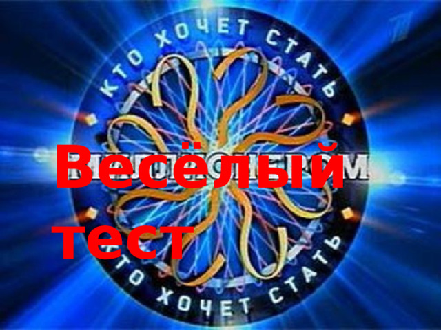 Весёлый тест 