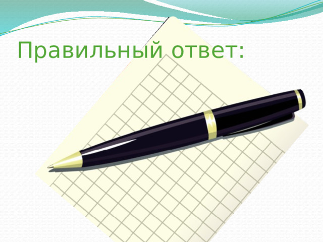 Правильный ответ: 