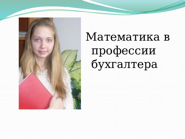 Математика в профессии бухгалтера 