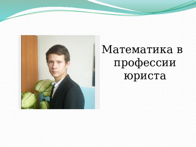 Математика в профессии юриста 