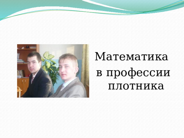 Математика в профессии плотника 