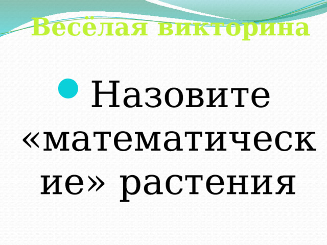 Весёлая викторина Назовите «математические» растения 