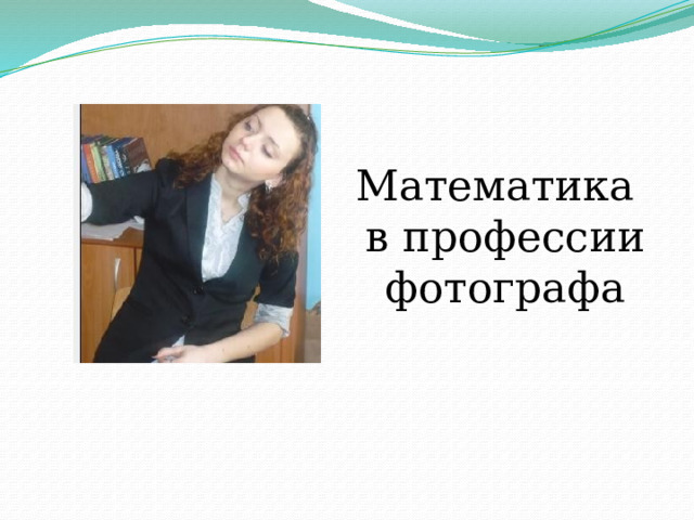 Математика в профессии фотографа 