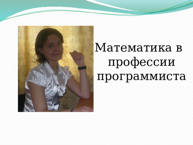 Математика в  профессии программиста 