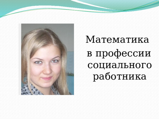 Математика  в профессии социального работника 