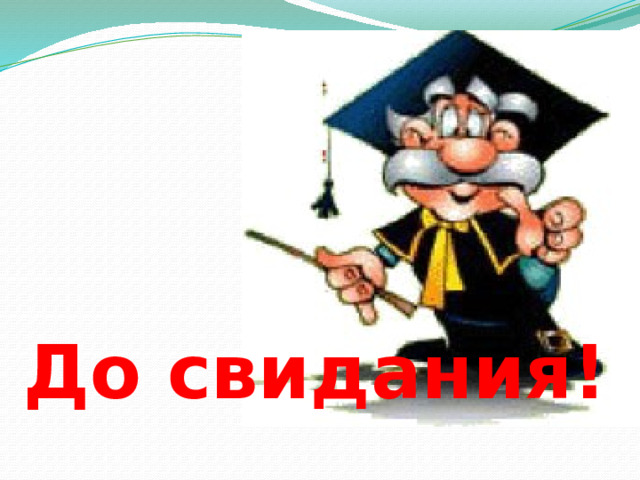 До свидания! 