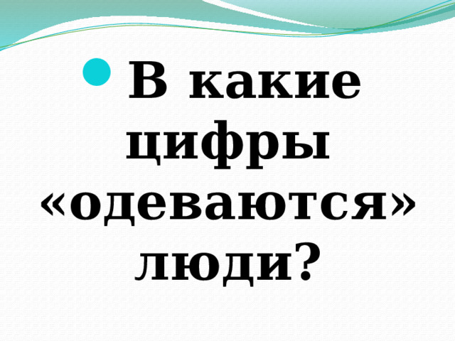 В какие цифры «одеваются» люди? 