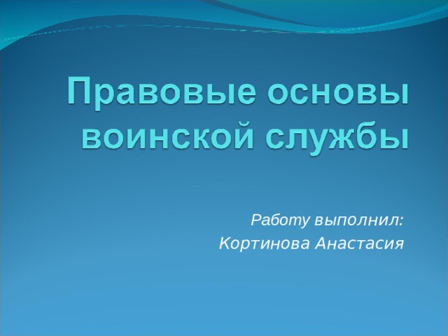 Работу выполнил: Кортинова Анастасия  
