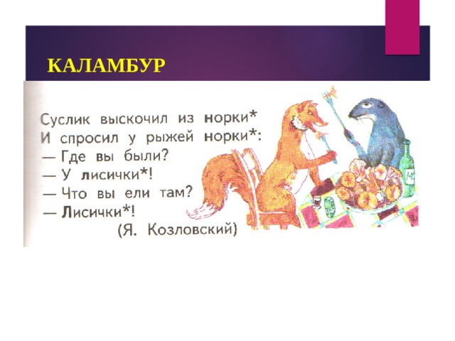 КАЛАМБУР 