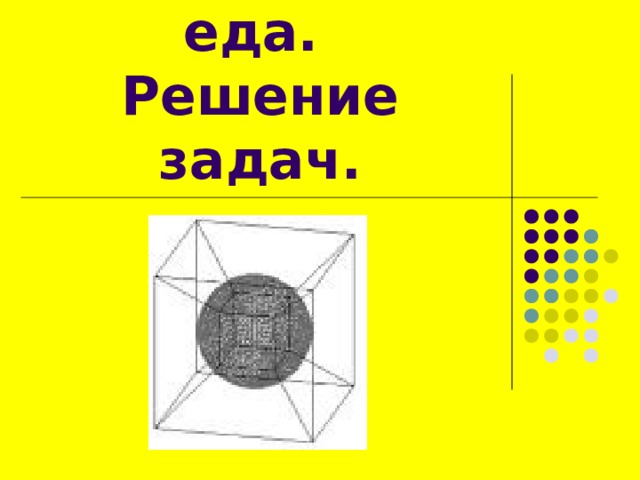 Объем прямоугольного параллелепипеда.  Решение задач. 
