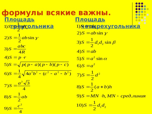 Формулы всякие нужны,  формулы всякие важны. Площадь четырехугольника  Площадь треугольника 