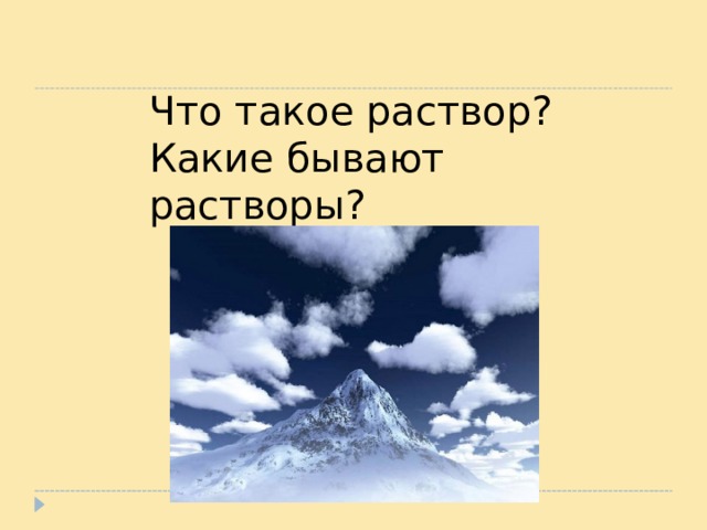 Что такое раствор? Какие бывают растворы? 