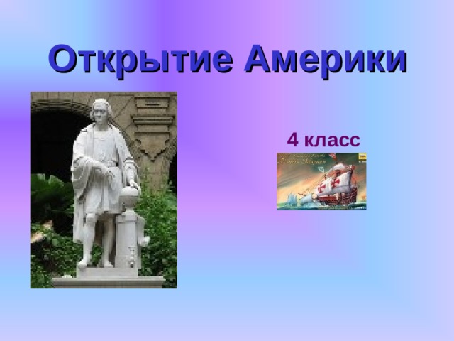 Открытие Америки 4 класс  