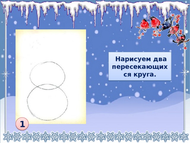  Нарисуем два пересекающихся круга. 1 