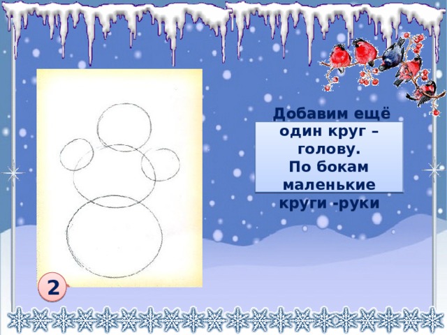  Добавим ещё один круг – голову. По бокам маленькие круги -руки 2 