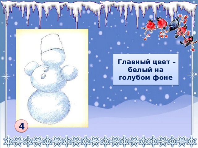  Главный цвет – белый на голубом фоне 4 