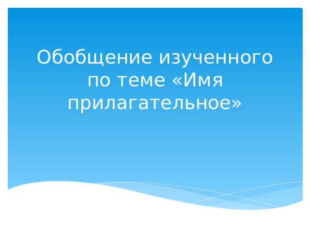 Обобщение изученного по теме «Имя прилагательное» 